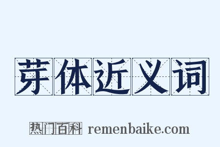 芽体近义词是什么意思的图片